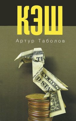 Книга "Кэш" – , 2012
