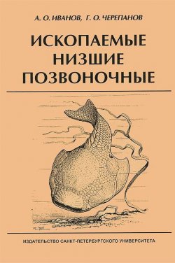 Книга "Ископаемые низшие позвоночные" – О. А. Иванов, 2007