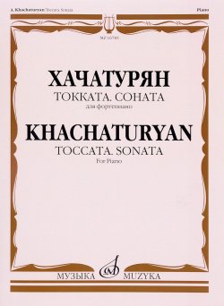 Книга "Хачатурян. Токката. Соната. Для фортепиано" – , 2008