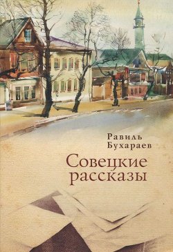 Книга "Совецкие рассказы" – Равиль Раисович Бухараев, 2011