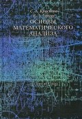 Основы математического анализа (А. А. Уткин, С. А. Краснова, 2010)