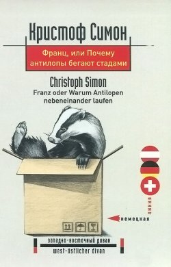 Книга "Франц, или Почему антилопы бегают стадами" – , 2014