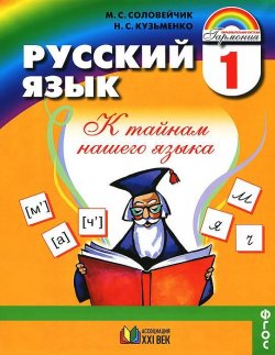 Книга "Русский язык. К тайнам нашего языка. 1 класс" – , 2012