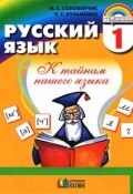 Русский язык. К тайнам нашего языка. 1 класс (, 2012)