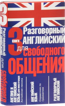 Книга "Разговорный английский для свободного общения (комплект из 3 книг)" – , 2016