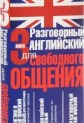 Разговорный английский для свободного общения (комплект из 3 книг) (, 2016)