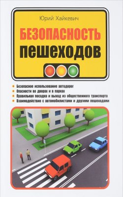 Книга "Безопасность пешеходов" – , 2018