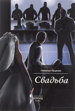 Книга "Свадьба" – Николай Куценко, 2016