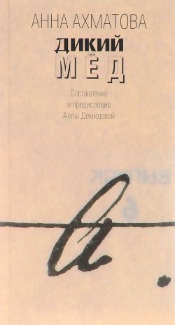 Книга "Дикий мед" – Анна Ахматова, 2016