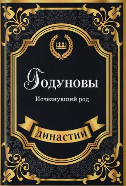 Книга "Годуновы. Исчезнувший род" – , 2017
