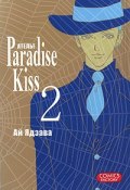 Атeлье Paradise Kiss. Том 2 (, 2011)