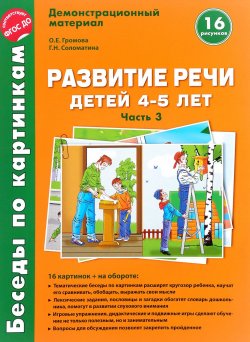 Книга "Развитие речи детей 4-5 лет. Демонстрационный материал. Часть 3" – , 2016