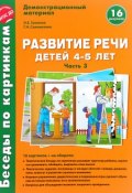 Развитие речи детей 4-5 лет. Демонстрационный материал. Часть 3 (, 2016)