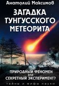Загадка Тунгусского метеорита (, 2018)