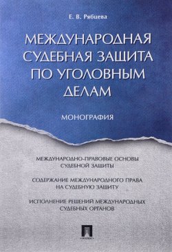 Книга "Международная судебная защита по уголовным делам" – , 2017