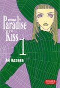 Ателье Paradise Kiss. Том 1 (, 2010)