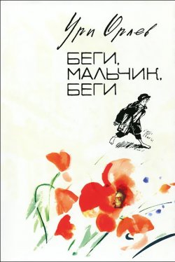 Книга "Беги, мальчик, беги" – , 2012