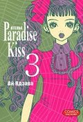 Атeлье Paradise Kiss. Том 3 (, 2011)