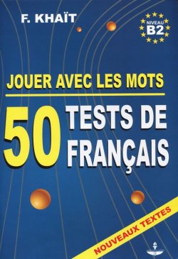 Книга "Jouer avec les mots: 50 tests de francais: Niveau B2 / Языковые тесты. 50 тестов по французскому языку. Выпуск 2. Уровень B2. Учебное пособие" – , 2015