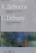Бергамасская сюита для фортепиано / Suite Bergamasque for Piano (, 2001)