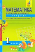 Математика в вопросах и заданиях. 1 класс. Тетрадь для самостоятельной  работы № 2 (, 2017)