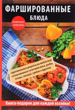 Книга "Фаршированные блюда" – Г. М. Треер, 2017