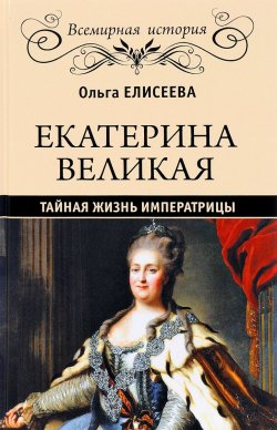 Книга "Екатерина Великая. Тайная жизнь императрицы" – , 2016