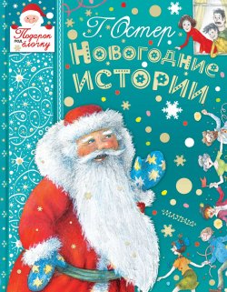 Книга "Новогодние истории" – Остер Григорий, 2018