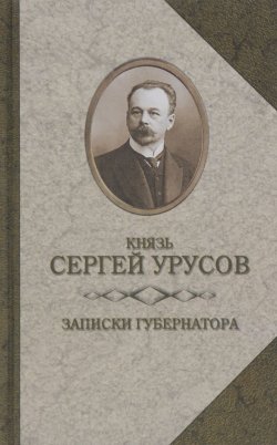 Книга "Записки губернатора. Кишинев 1903–1904" – Сергей Урусов, 1907