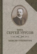Записки губернатора. Кишинев 1903–1904 (Сергей Урусов, 1907)