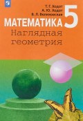 Математика. Наглядная геометрия. 5 класс. Учебное пособие (, 2018)