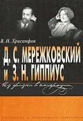 Д. С. Мережковский и З. Н. Гиппиус. Из жизни в эмиграции (, 2005)