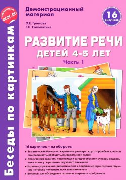 Книга "Развитие речи детей 4-5 лет. Демонстрационный материал. Часть 1" – , 2015