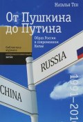 От Пушкина до Путина. Образ России в современном Китае (1991-2010) (, 2016)