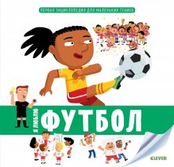 Книга "Первая энциклопедия для маленьких гениев. Я люблю футбол" – , 2018