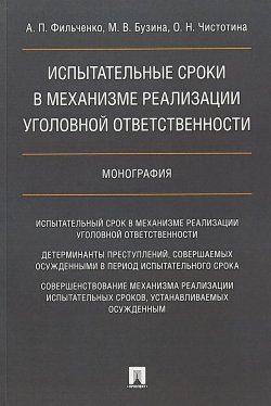 Книга "Испытательные сроки в механизме реализации уголовной ответственности" – , 2018