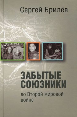 Книга "Забытые союзники во Второй мировой войне" – , 2012