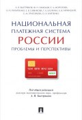 Национальная платежная система России. Проблемы и перспективы. (О. Морозова, Елена Григорьева, и ещё 3 автора, 2017)