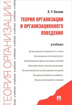 Книга "Теория организации и организационного поведения. Учебник" – , 2014