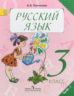 Книга "Русский язык. 3 класс. Учебник. В 2 частях. Часть 1" – , 2018