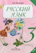 Русский язык. 3 класс. Учебник. В 2 частях. Часть 1 (, 2018)