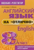 Английский язык на "отлично". 8 класс. Пособие для учащихся (, 2018)