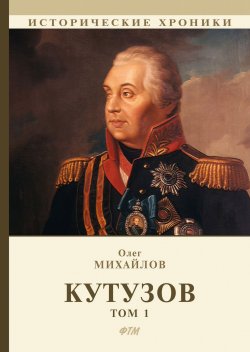 Книга "Кутузов. В 2 томах. Том 1" – , 2018