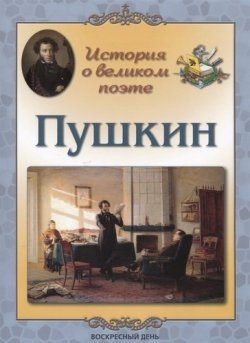 Книга "Пушкин. История о великом поэте" – , 2018