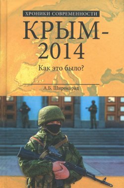 Книга "Крым-2014. Как это было?" – , 2016