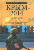 Крым-2014. Как это было? (, 2016)
