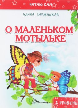 Книга "Читаю сам: О маленьком мотыльке" – Элина Заржицкая, 2017
