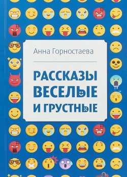 Книга "Рассказы веселые и грустные" – Анна Горностаева, 2018