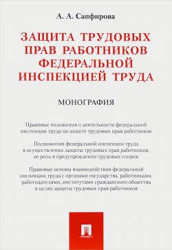 Книга "Защита трудовых прав работников федеральной инспекцией труда" – , 2017