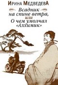 Всадник на спине ветра, или О чем умолчал "Алхимик" (, 2007)